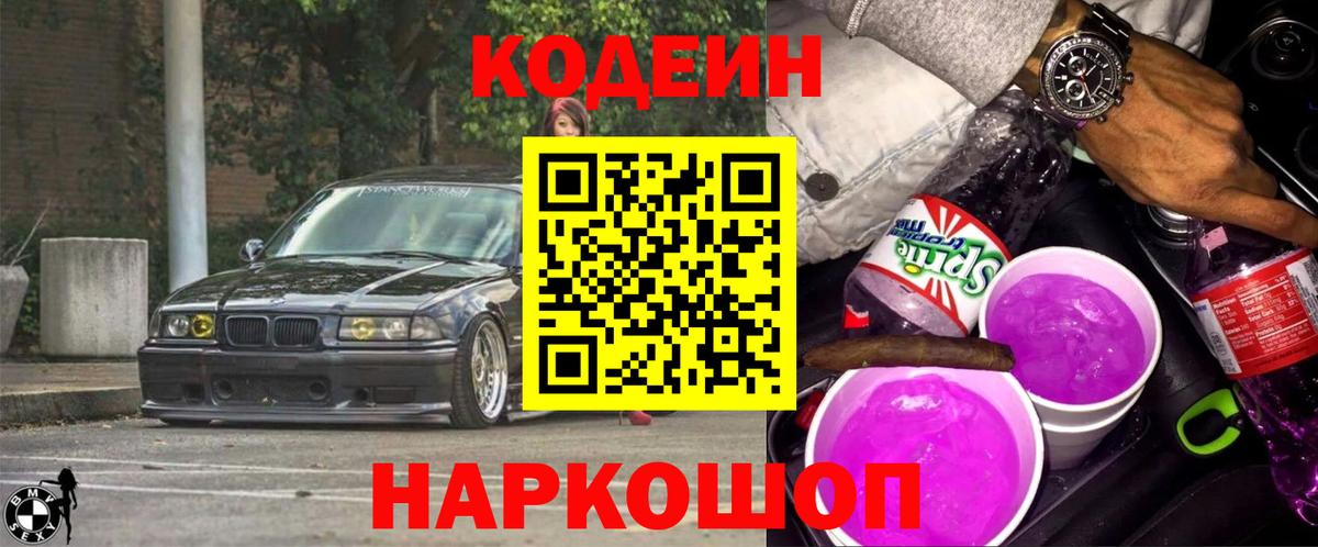 Павлово  Кодеин Purple Drank  Codein напиток Lean (лин)  Вход с VPN 